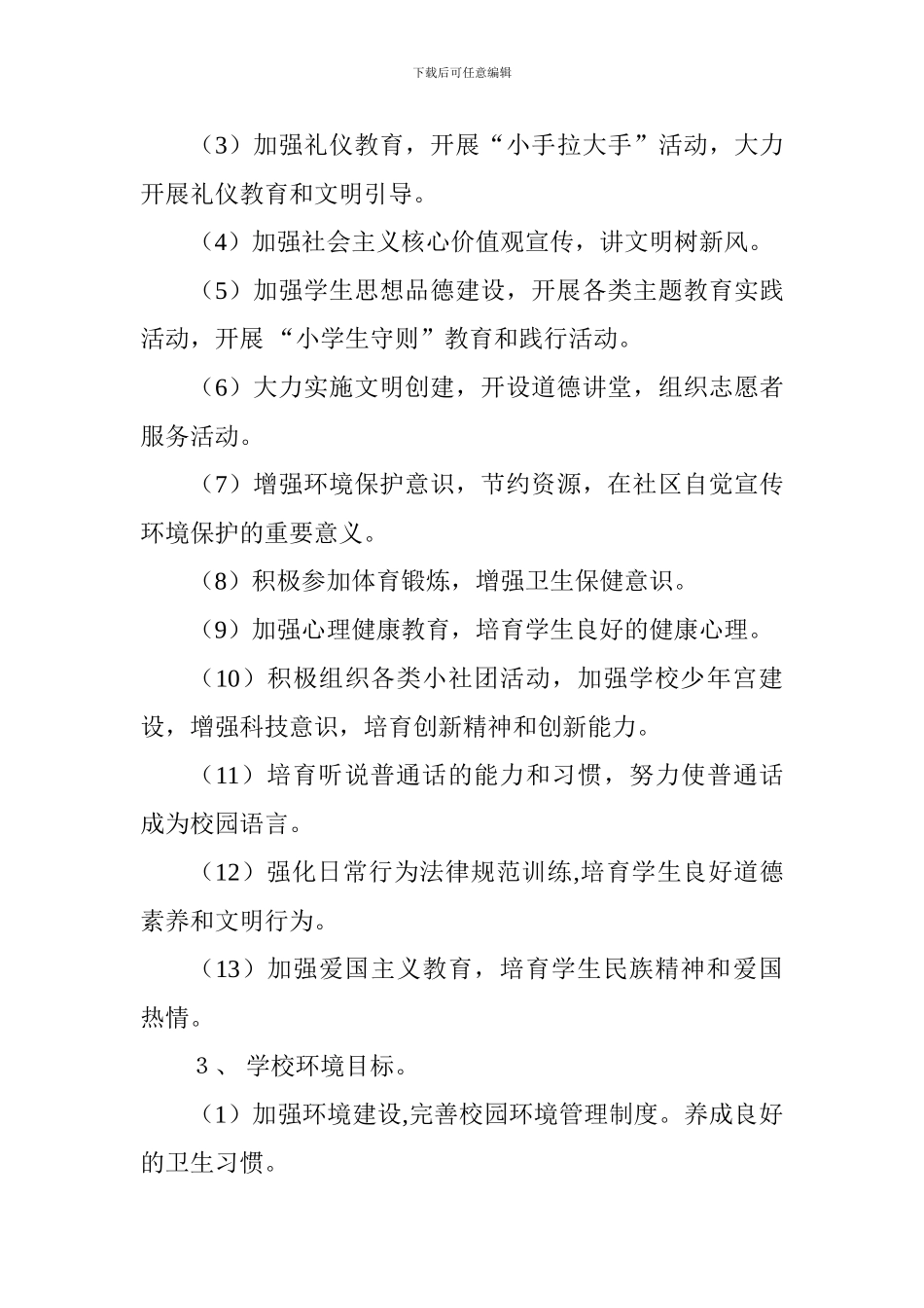 2024—2024学年度第一学期学校工作计划-0_第3页