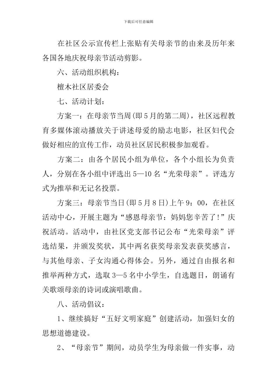 社区母亲节活动策划方案2024_第2页