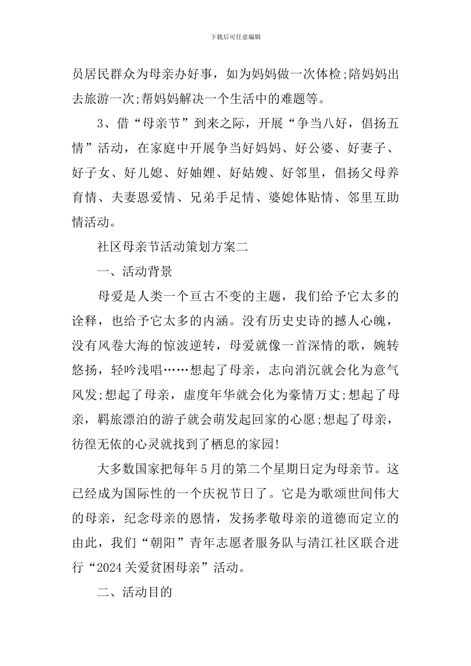 社区母亲节活动策划方案2024_第3页