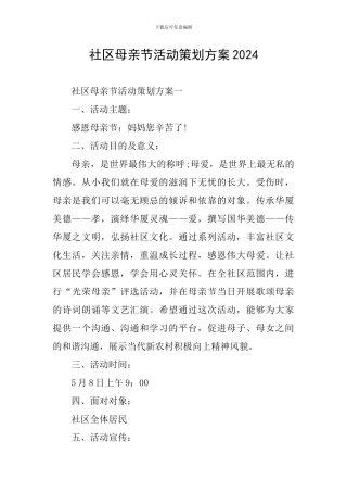 社区母亲节活动策划方案2024