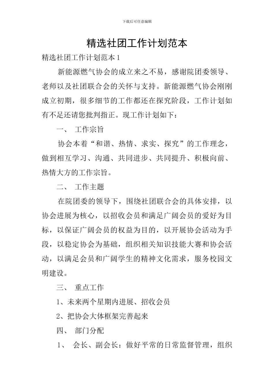 精选社团工作计划范本_第1页