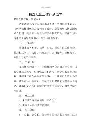 精选社团工作计划范本