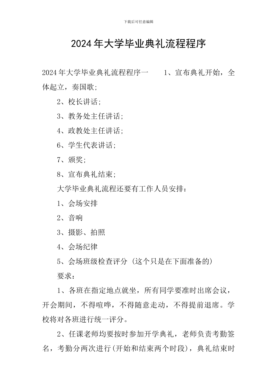 2024年大学毕业典礼流程程序_第1页