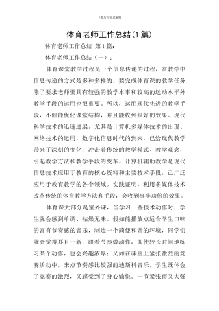 体育老师工作总结(1篇)