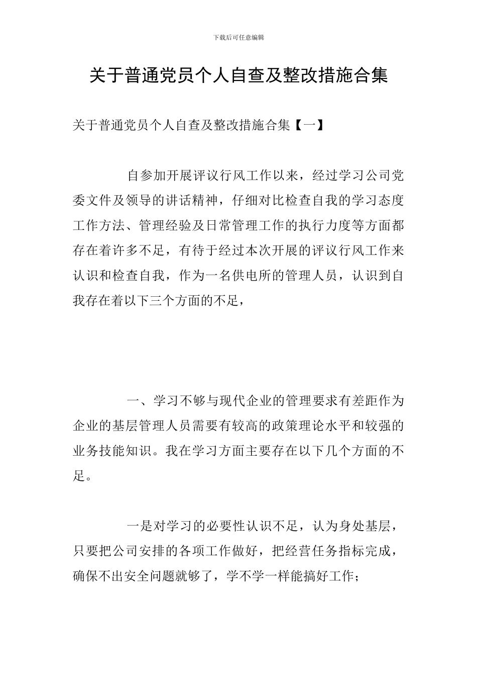 关于普通党员个人自查及整改措施合集_第1页