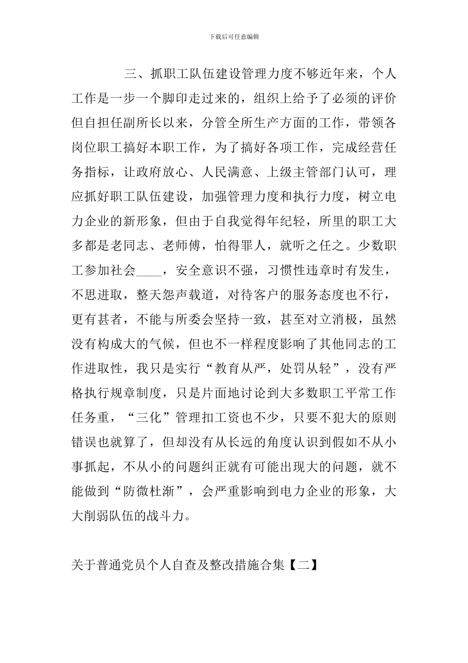 关于普通党员个人自查及整改措施合集_第3页