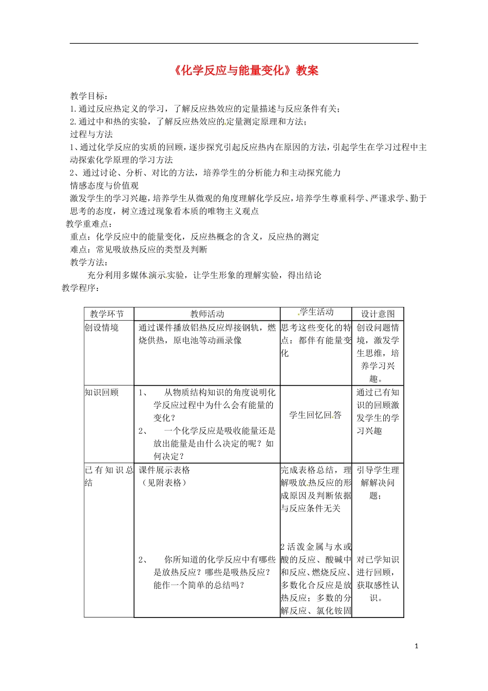山东省枣庄八中高二化学《化学反应与能量变化》教案_第1页