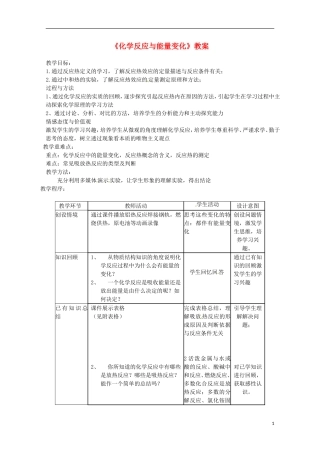 山东省枣庄八中高二化学《化学反应与能量变化》教案