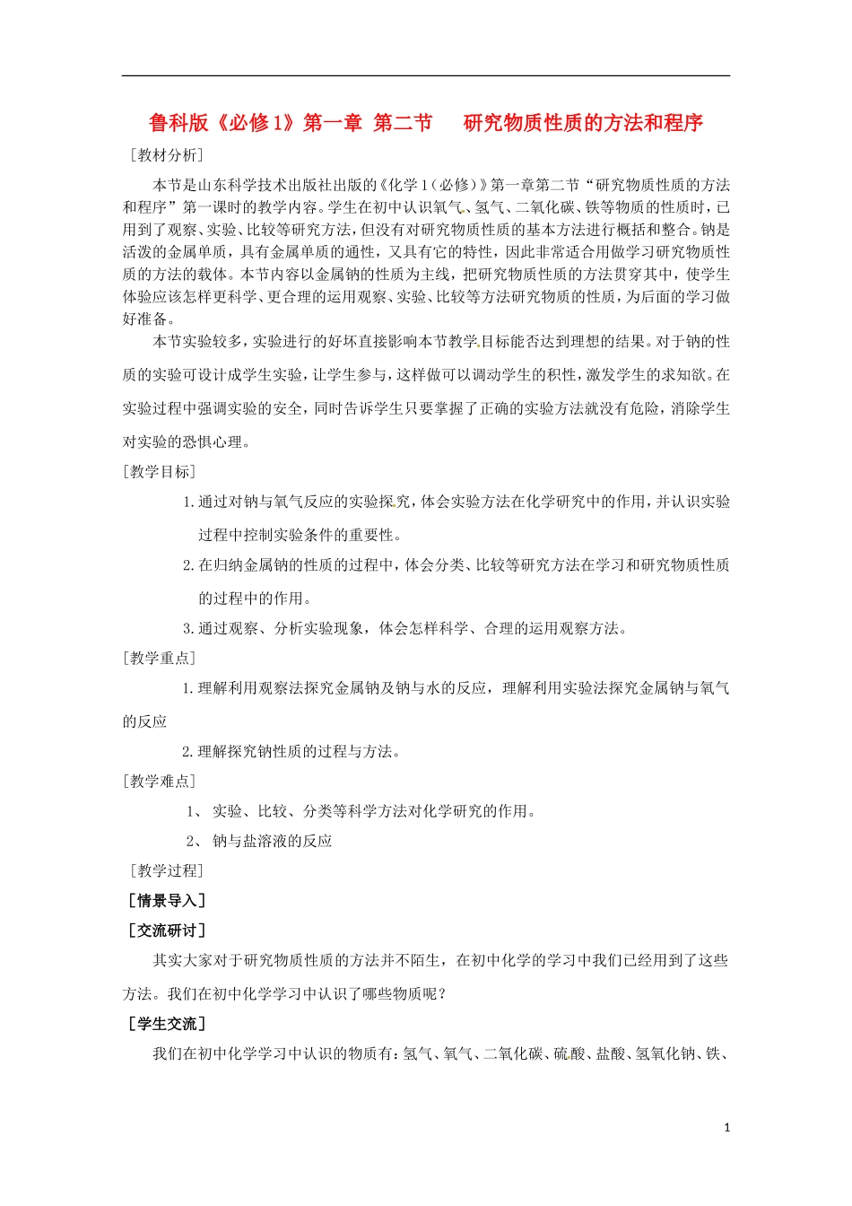 山东省枣庄八中高一化学《研究物质性质的方法和程序》教案2_第1页
