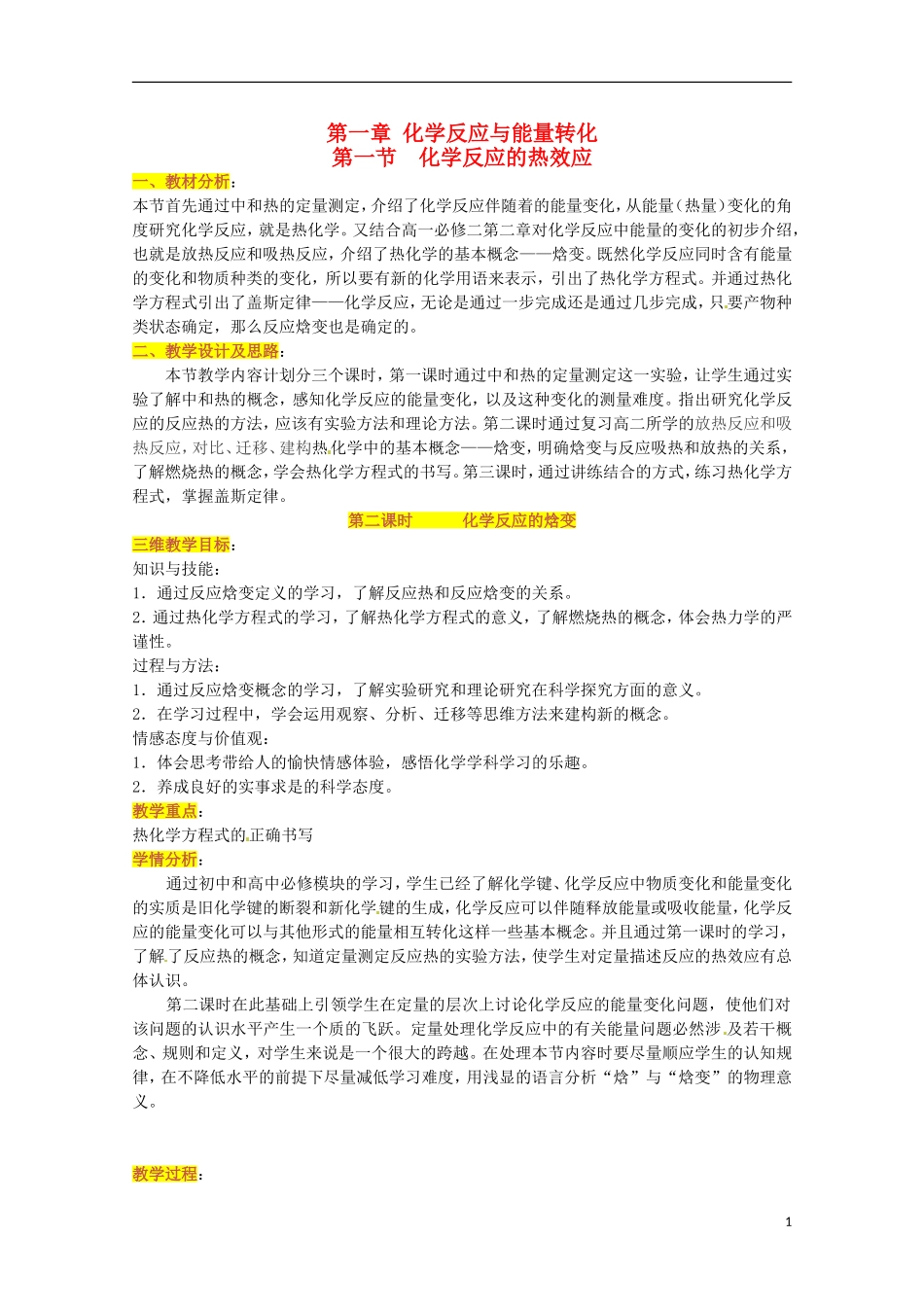 山东省枣庄八中高二化学《化学反应的热效应》教案2_第1页