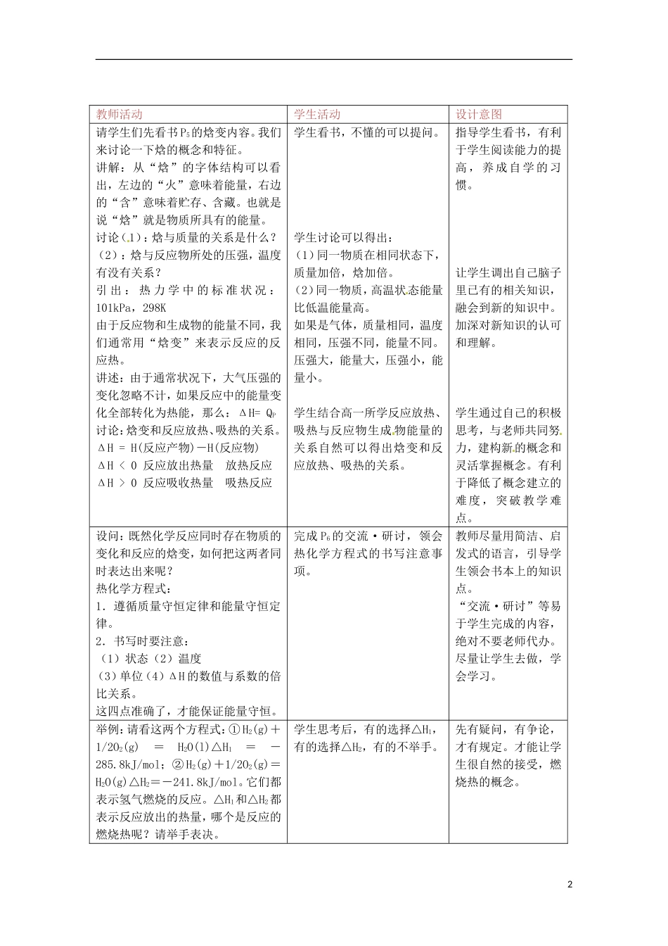 山东省枣庄八中高二化学《化学反应的热效应》教案2_第2页