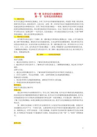山东省枣庄八中高二化学《化学反应的热效应》教案2