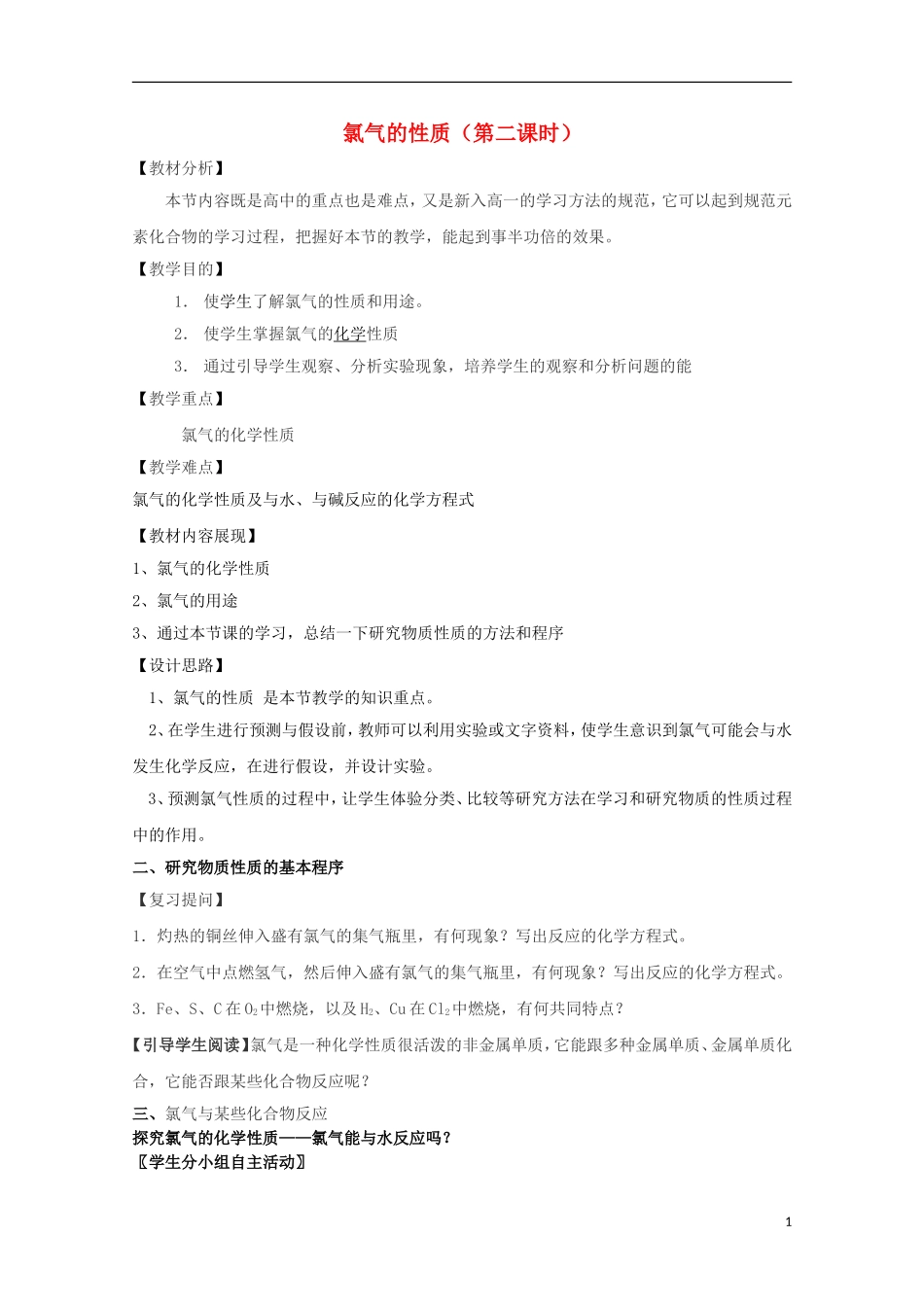 山东省枣庄八中高一化学《氯气的性质》教案_第1页