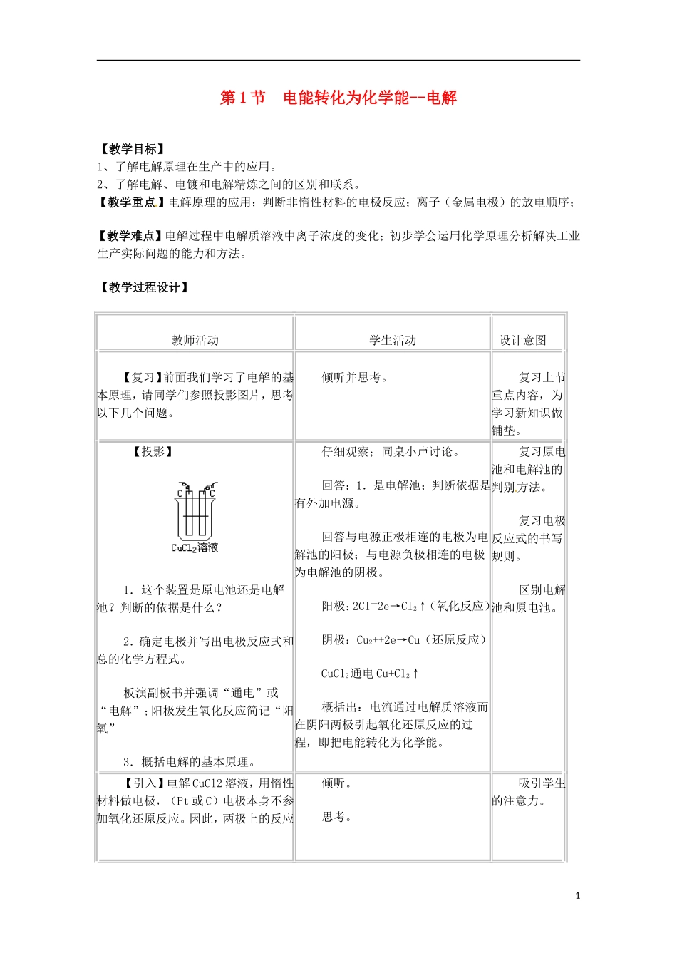 山东省枣庄二中高二化学《电能转化为化学能--电解》教案2_第1页