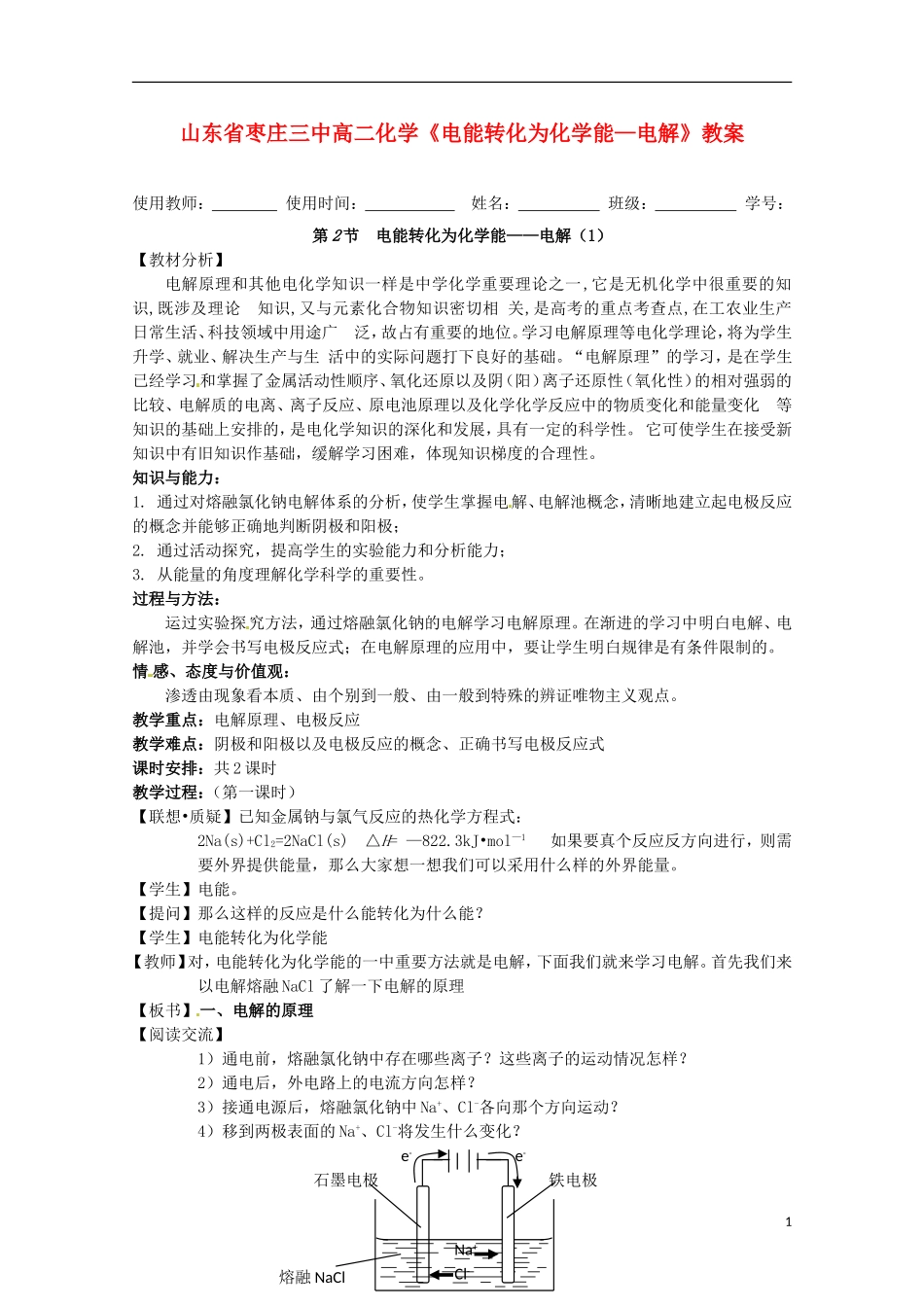 山东省枣庄三中高二化学《电能转化为化学能—电解》教案_第1页