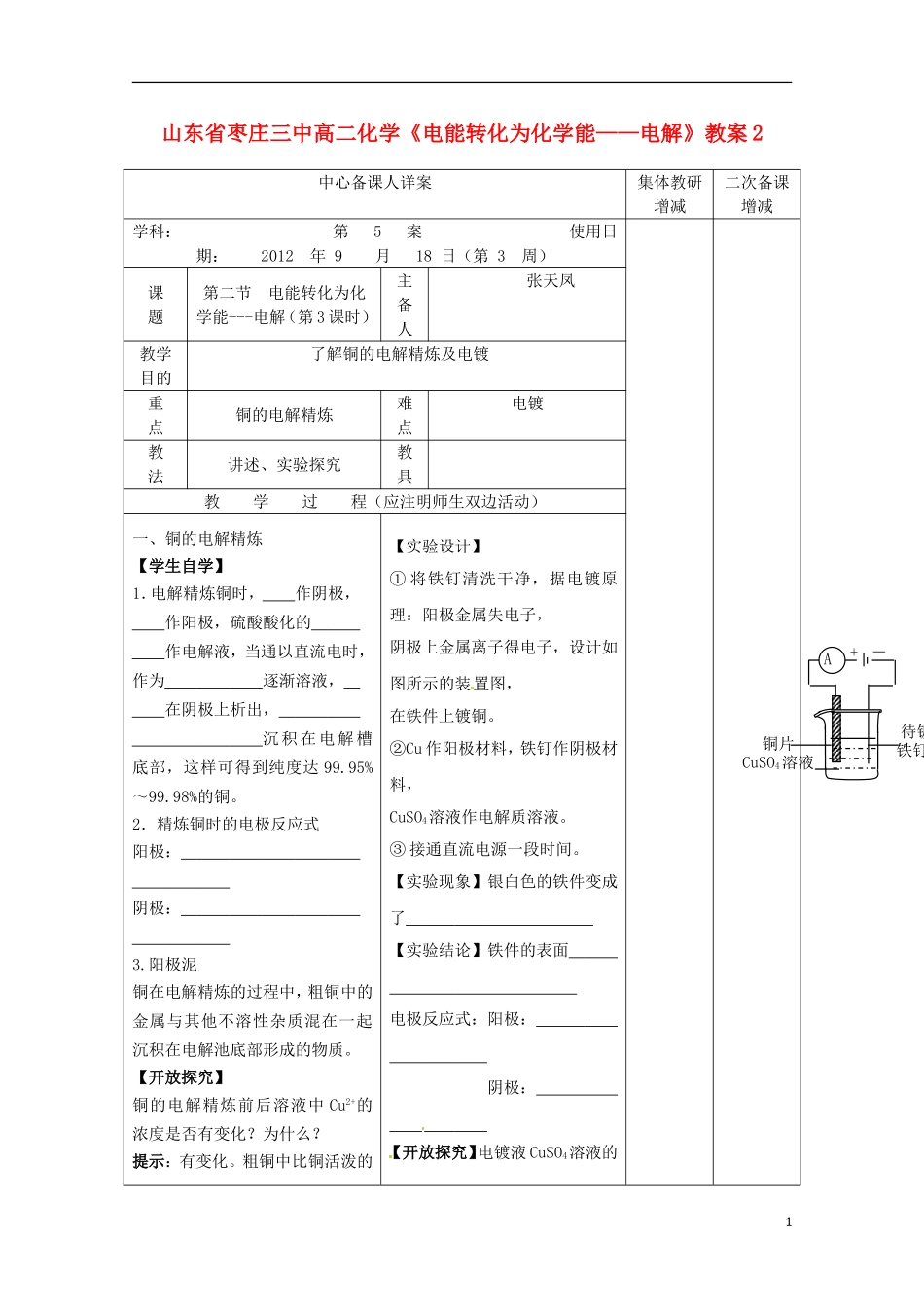 山东省枣庄三中高二化学《电能转化为化学能 电解》教案2_第1页