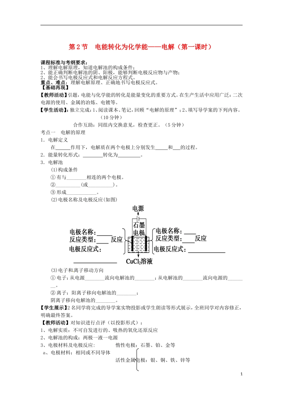 山东省枣庄三中高二化学《电能转化为化学能 电解》教案1_第1页