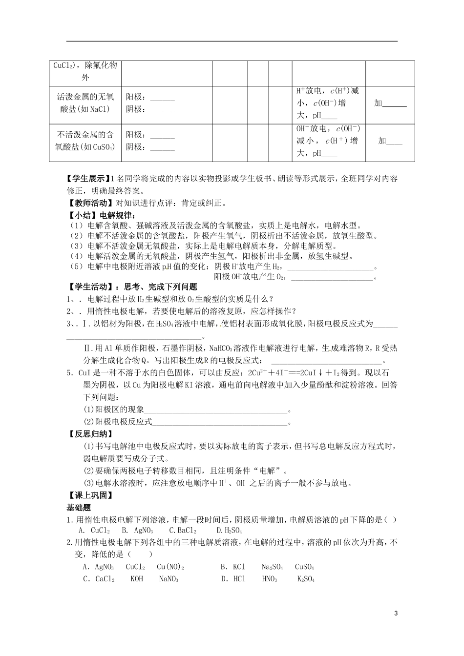 山东省枣庄三中高二化学《电能转化为化学能 电解》教案1_第3页
