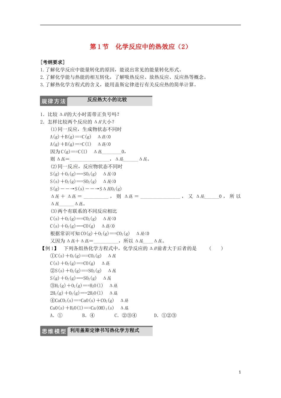 山东省枣庄三中高二化学《化学反应的热效应》教案6_第1页