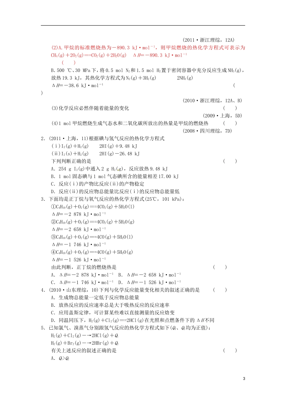山东省枣庄三中高二化学《化学反应的热效应》教案6_第3页