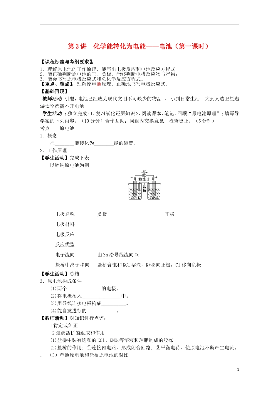 山东省枣庄三中高二化学《化学能转化为电能 电池》教案_第1页