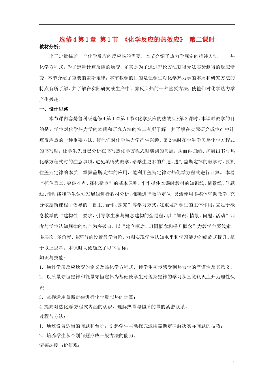 山东省枣庄三中高二化学《化学反应的热效应》教案5_第1页