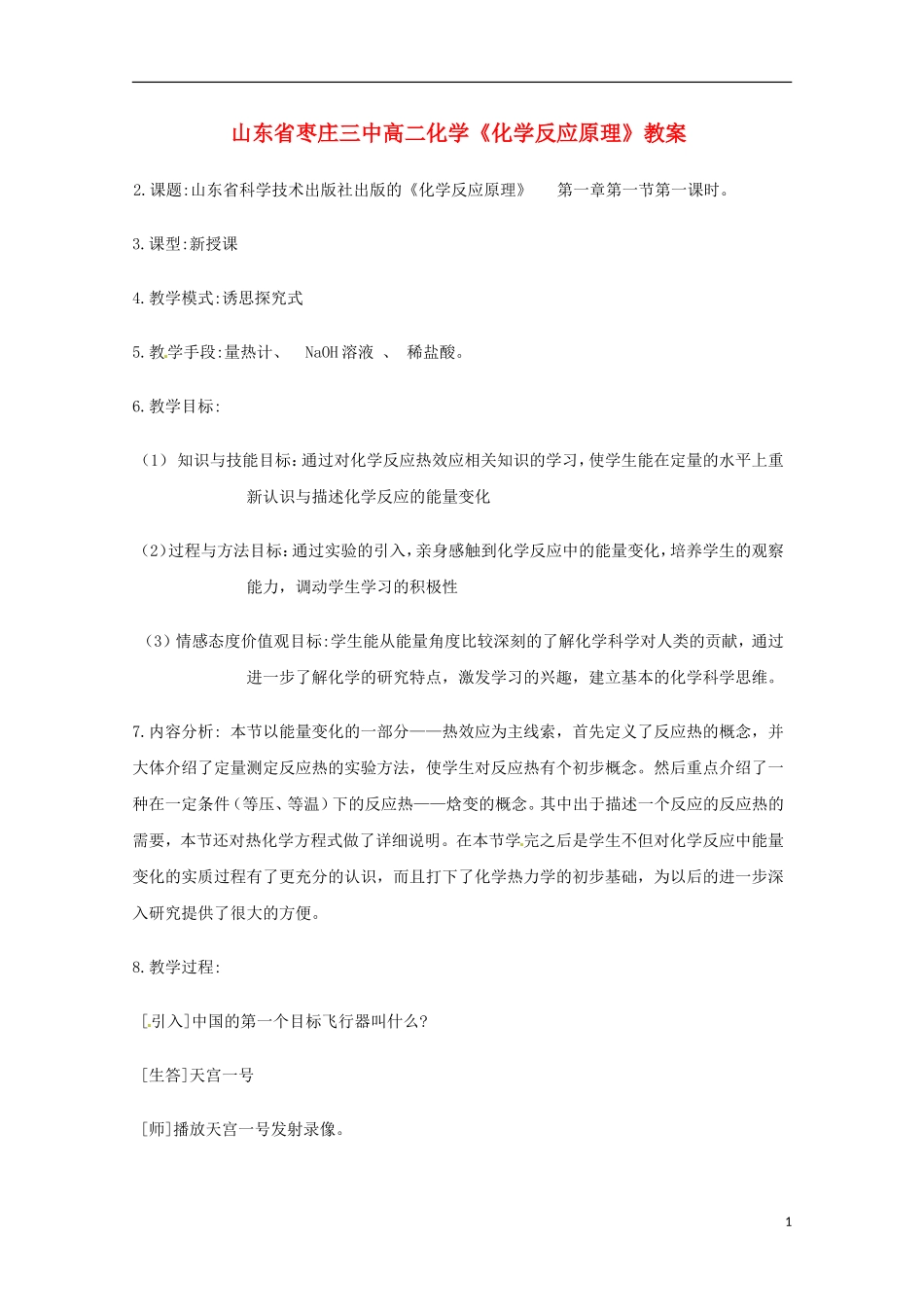 山东省枣庄三中高二化学《化学反应原理》教案_第1页