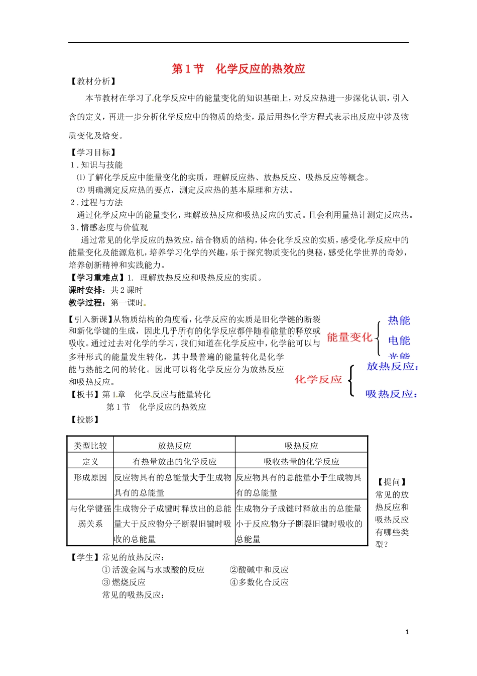 山东省枣庄三中高二化学《化学反应的热效应》教案_第1页