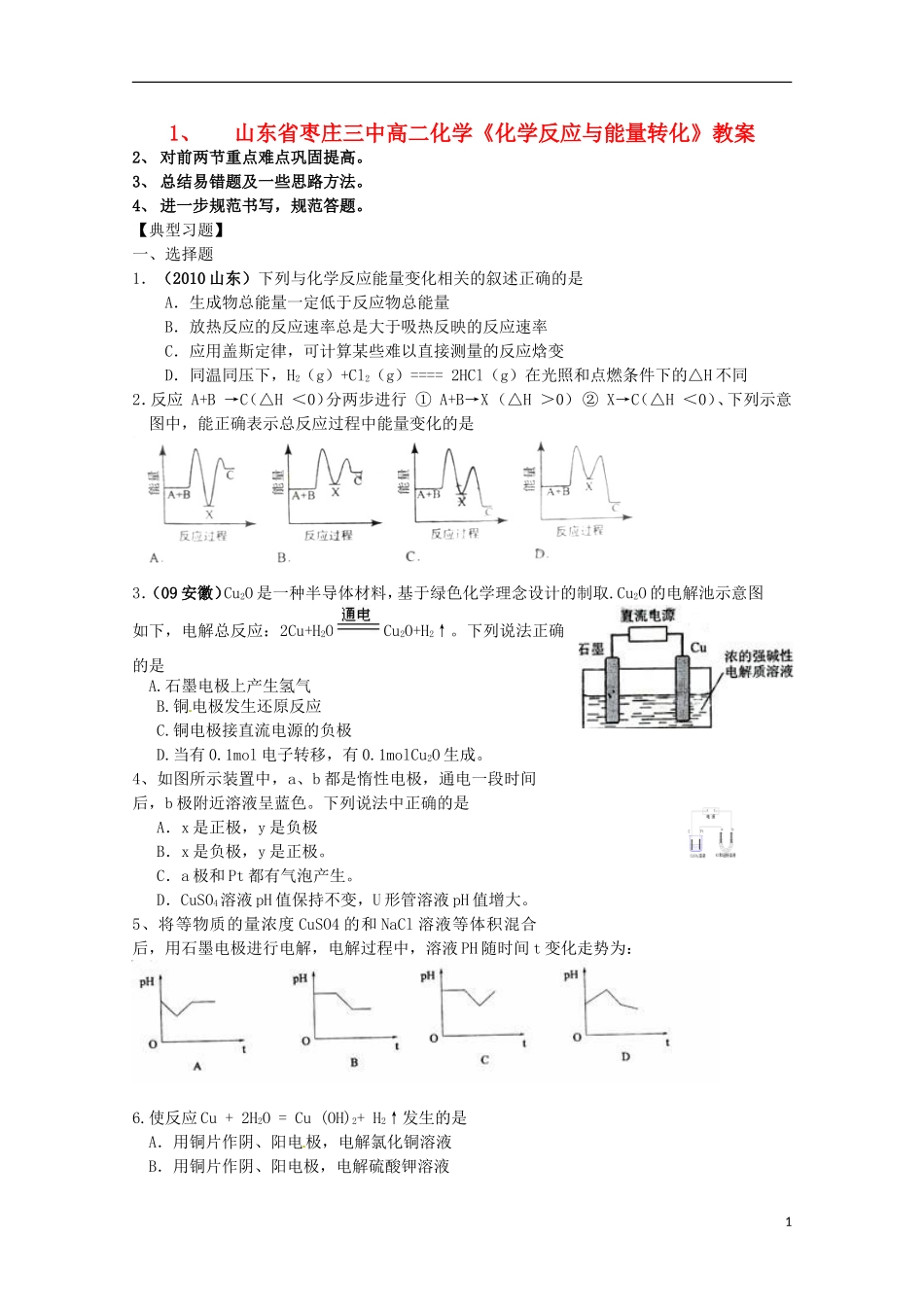 山东省枣庄三中高二化学《化学反应与能量转化》教案_第1页