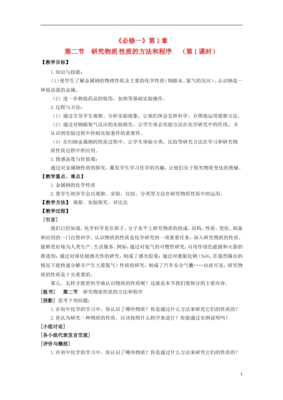 山东省枣庄三中高一化学《 研究物质性质的方法和程序》教案_第1页