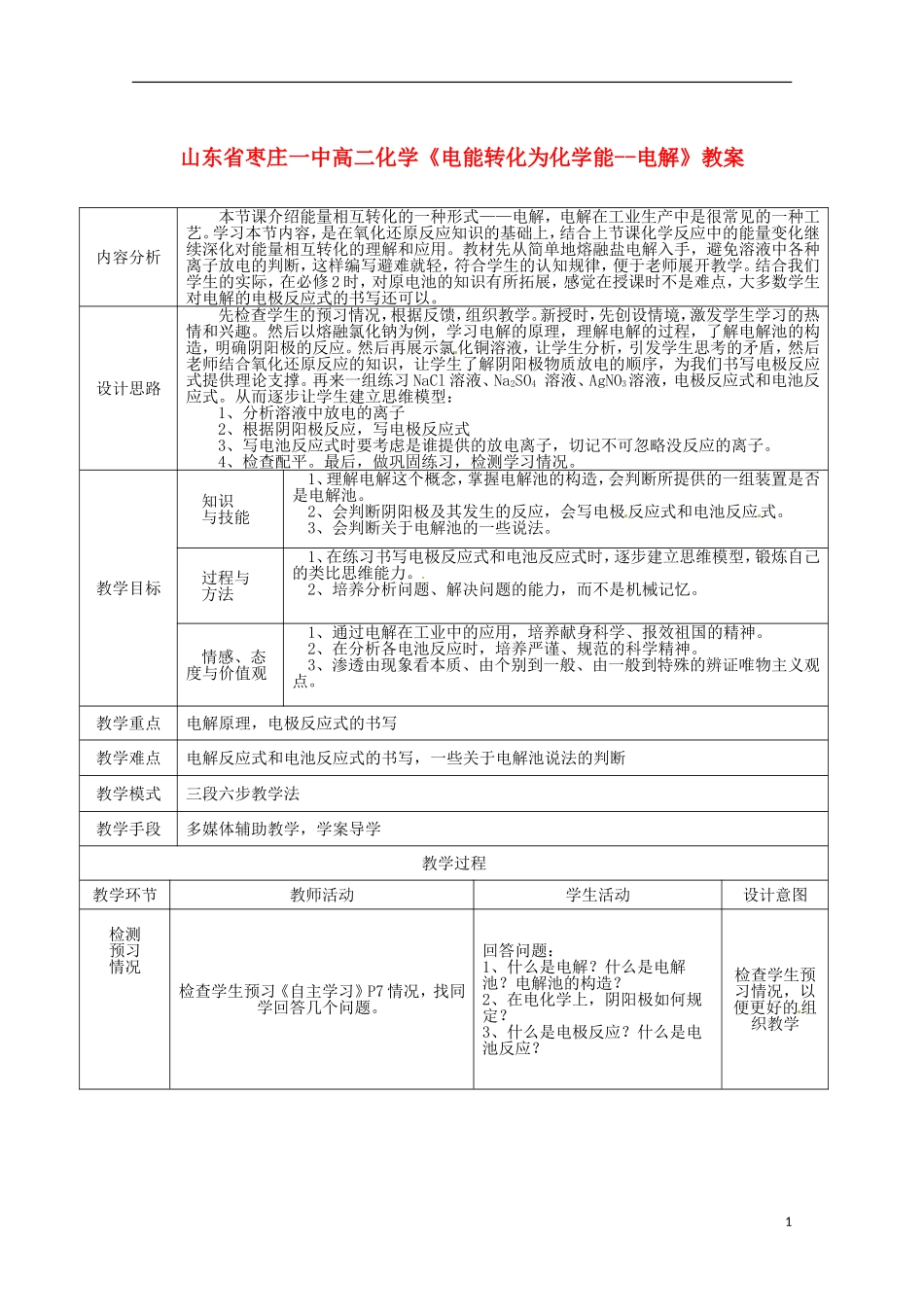 山东省枣庄一中高二化学《电能转化为化学能--电解》教案_第1页