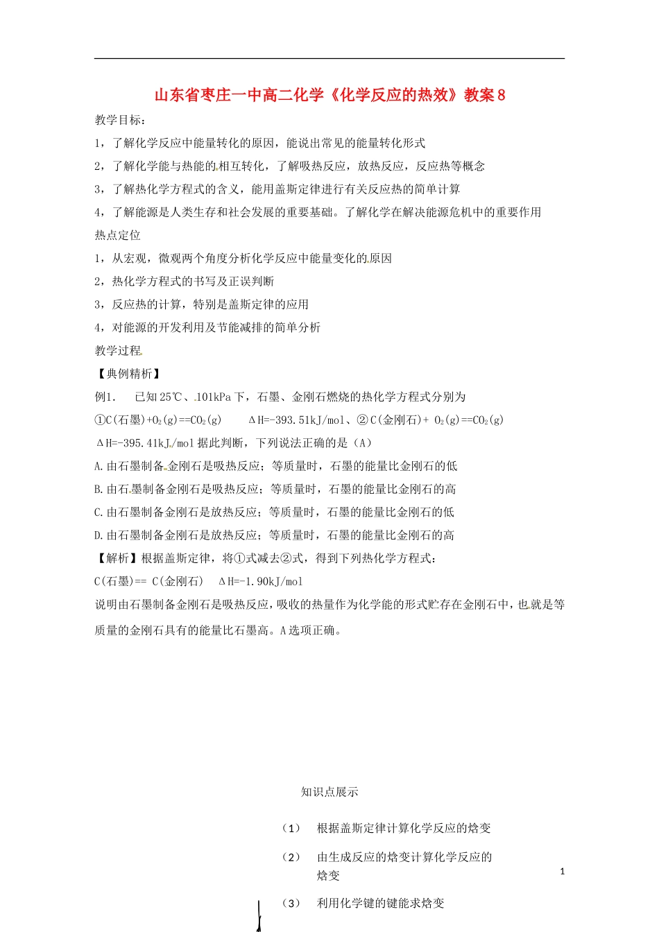山东省枣庄一中高二化学《化学反应的热效》教案8_第1页