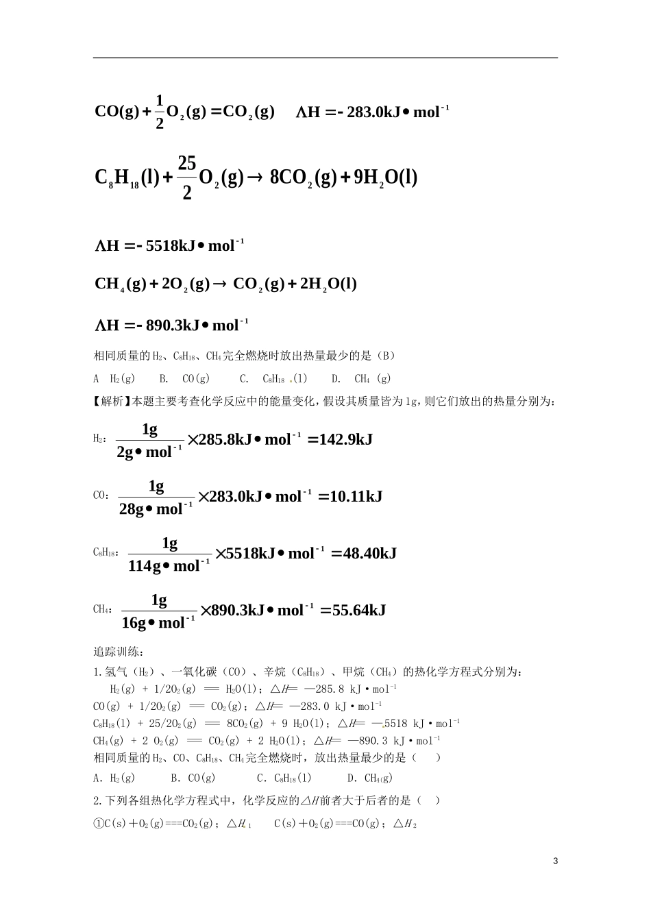 山东省枣庄一中高二化学《化学反应的热效》教案8_第3页