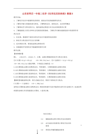 山东省枣庄一中高二化学《化学反应的热效》教案8