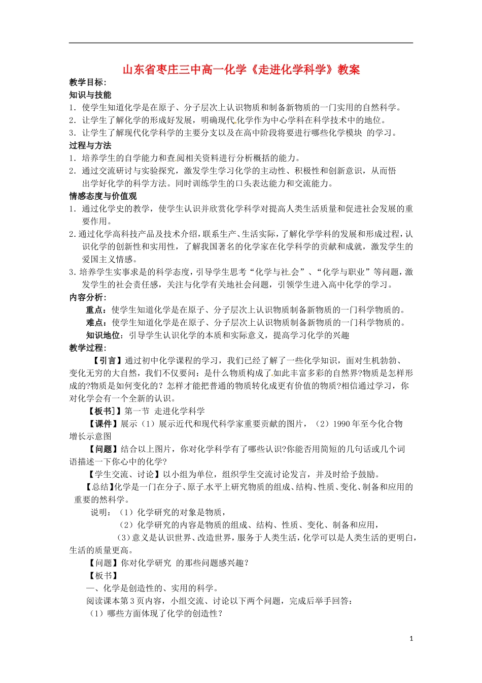 山东省枣庄三中高一化学《走进化学科学》教案_第1页