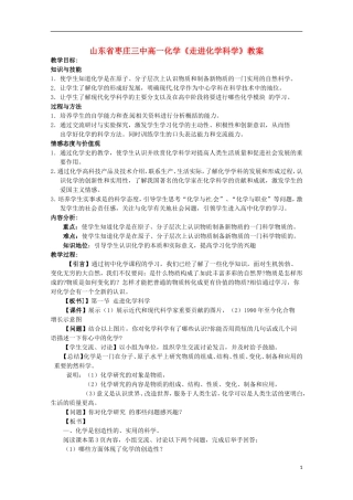 山东省枣庄三中高一化学《走进化学科学》教案