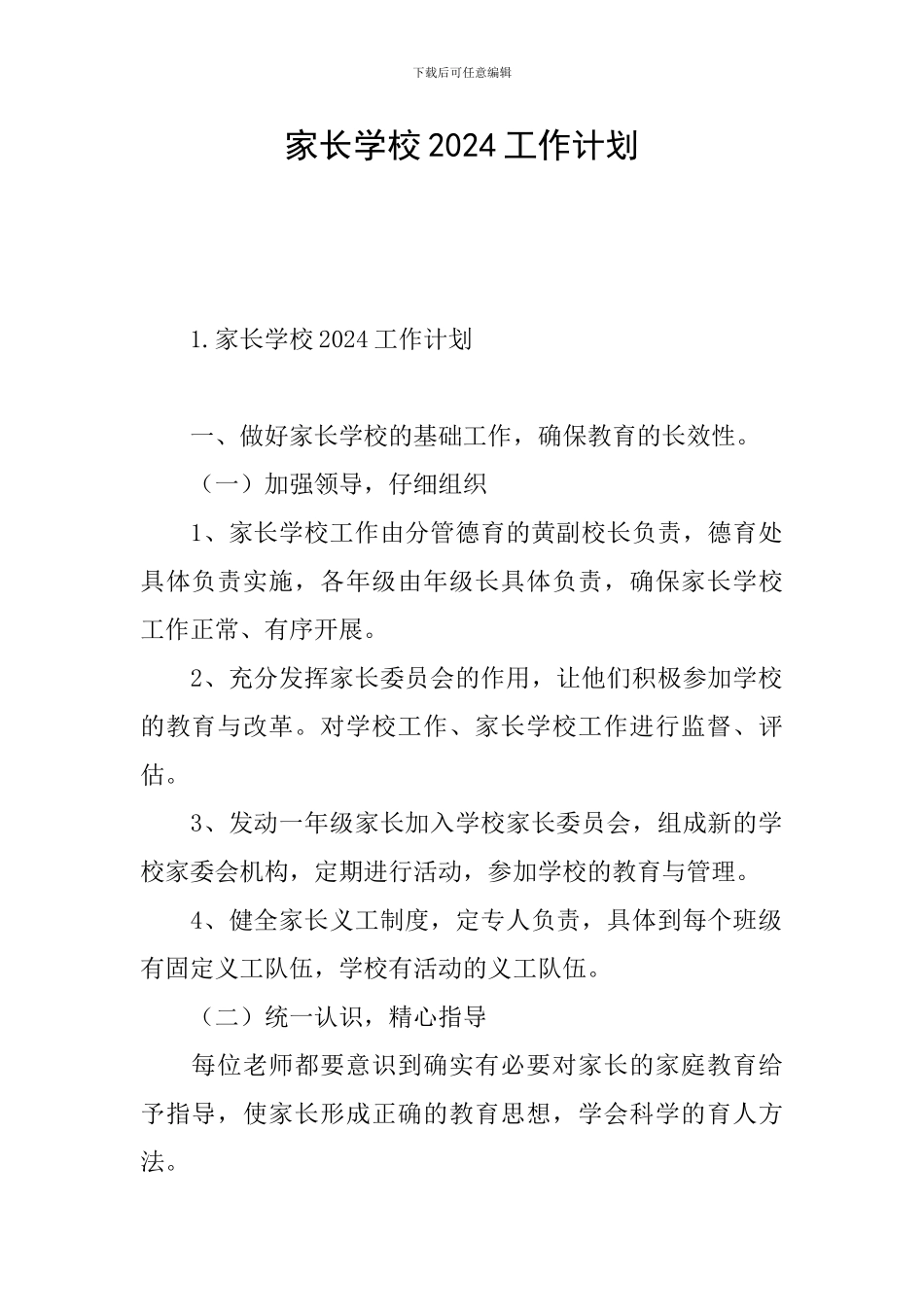 家长学校2024工作计划_第1页