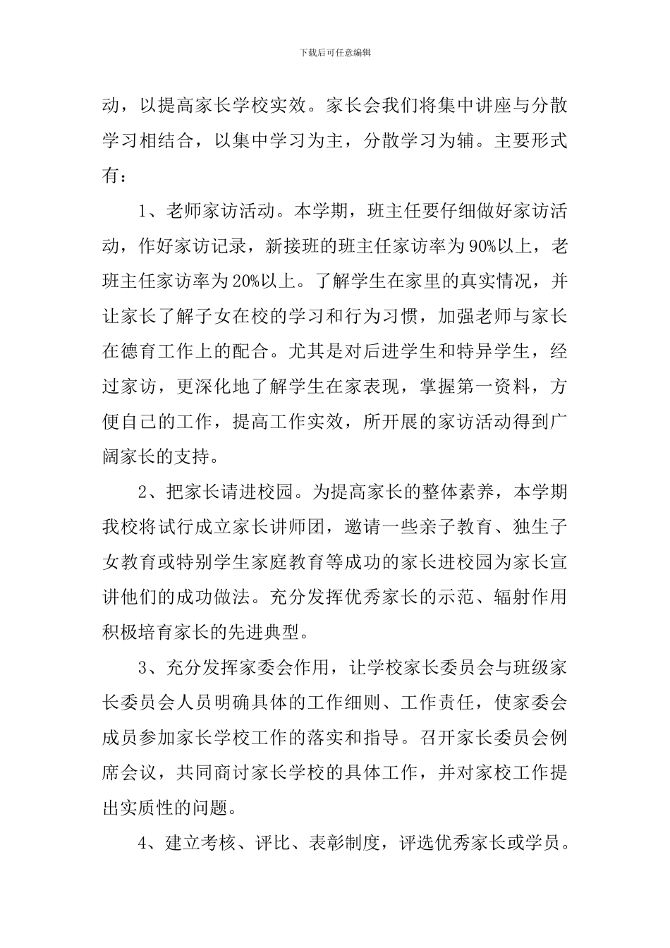 家长学校2024工作计划_第3页