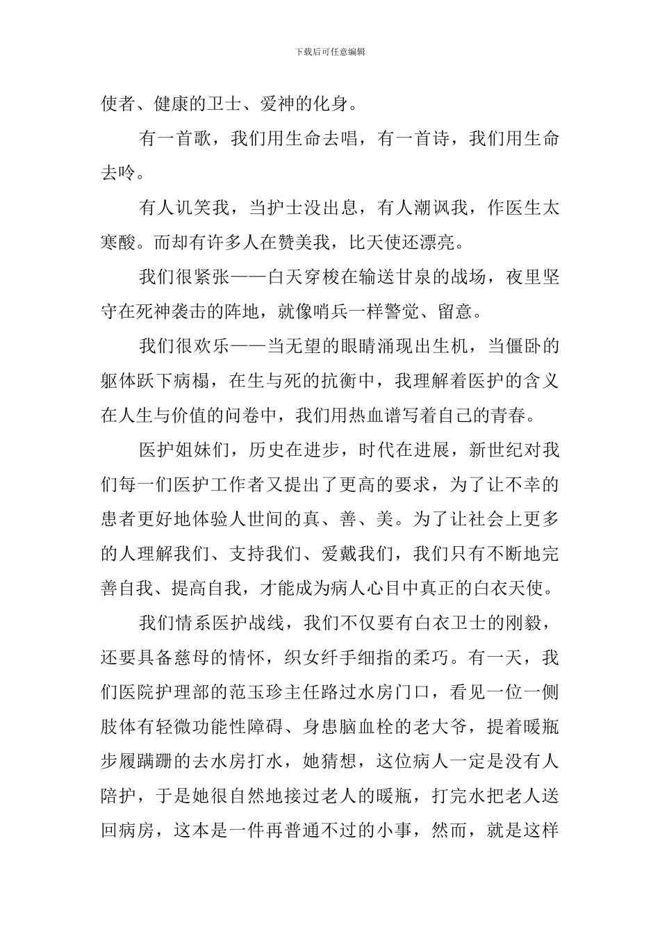 巾帼立业-情系医护战线医护演讲稿_第2页
