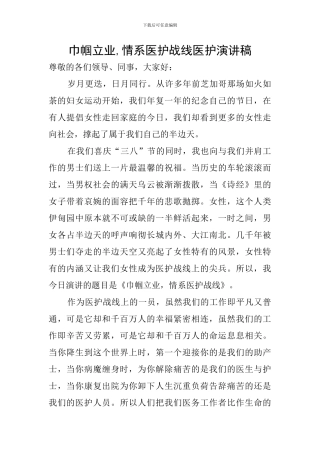 巾帼立业-情系医护战线医护演讲稿