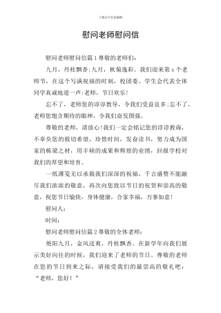 慰问老师慰问信