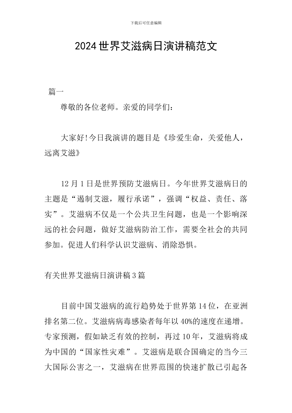 2024世界艾滋病日演讲稿范文_第1页