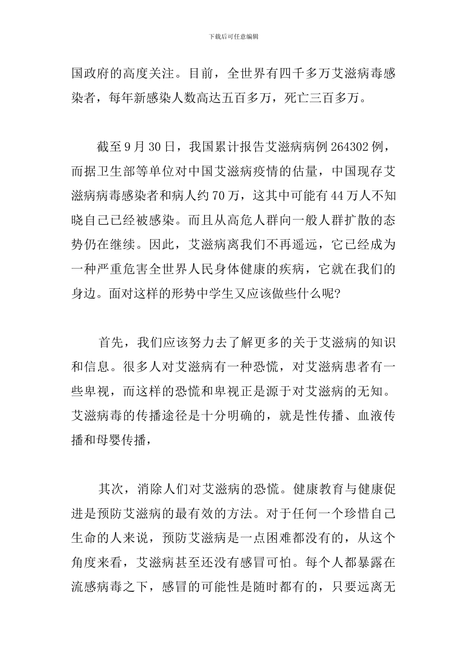 2024世界艾滋病日演讲稿范文_第2页