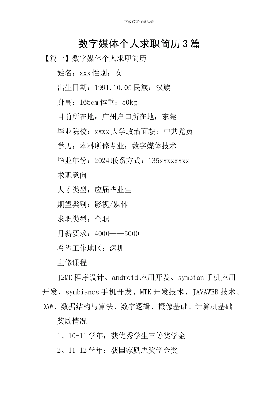 数字媒体个人求职简历3篇_第1页