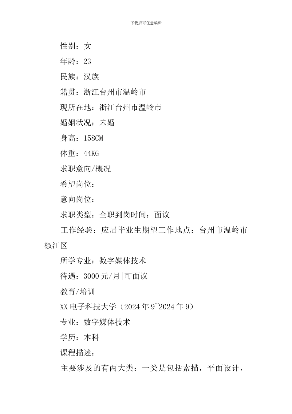 数字媒体个人求职简历3篇_第3页