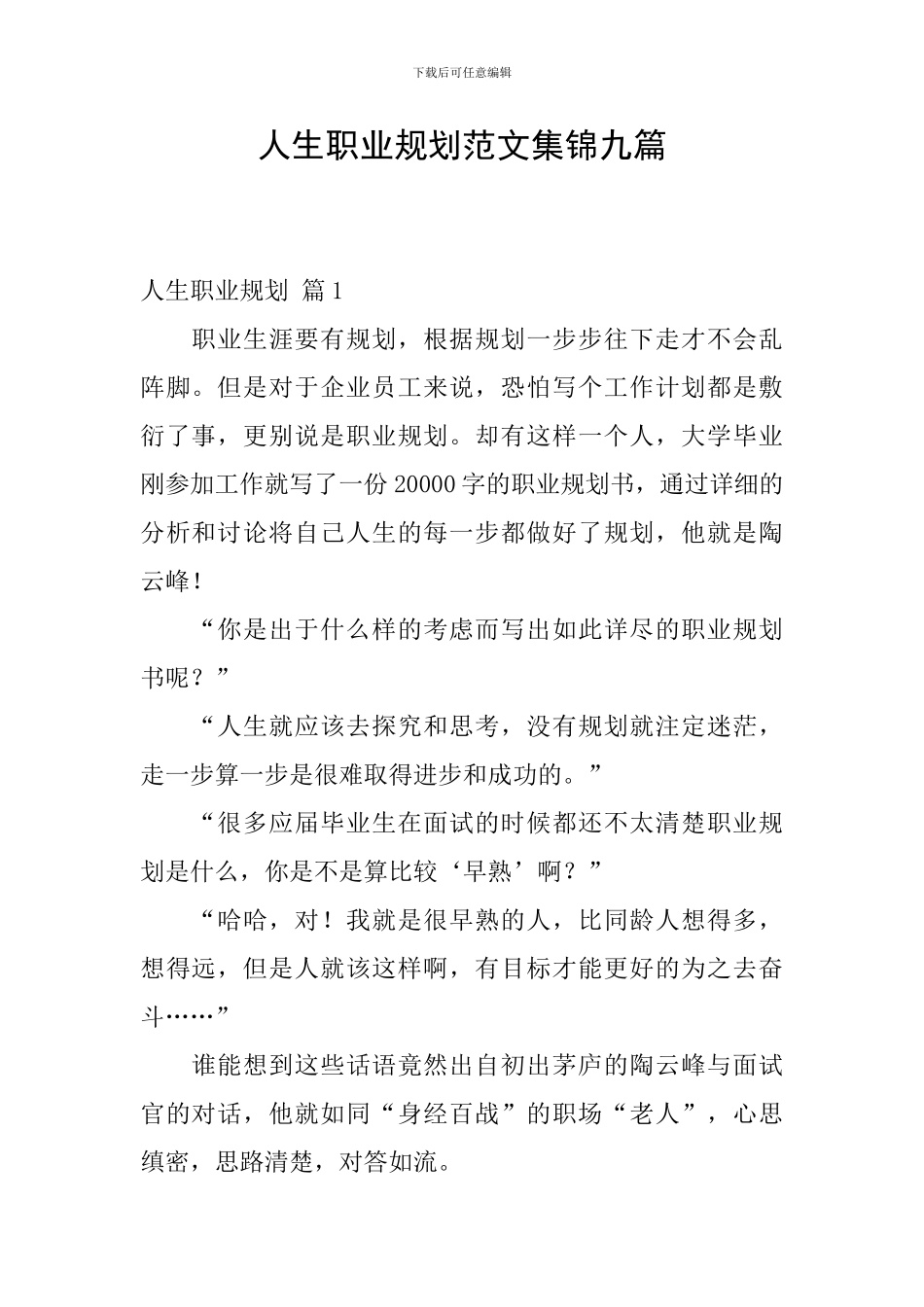 人生职业规划范文集锦九篇_第1页