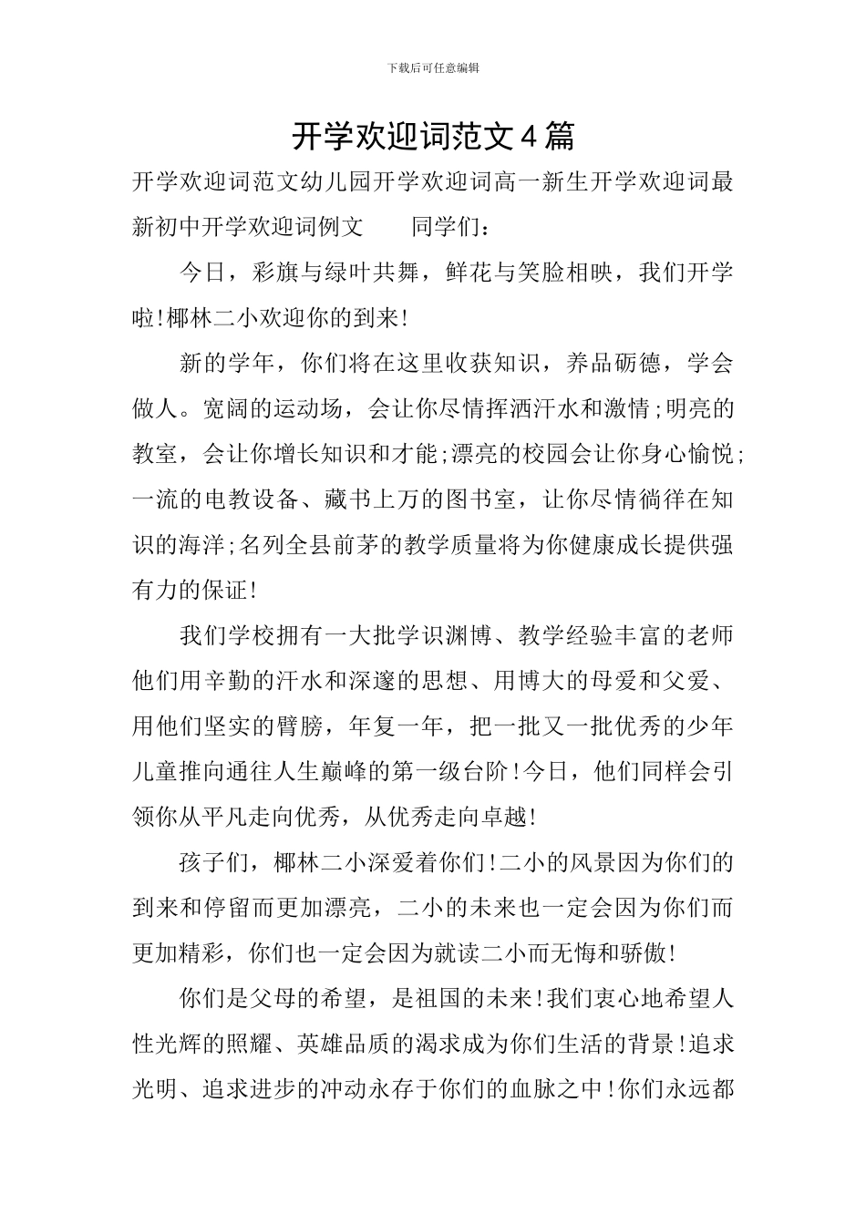 开学欢迎词范文4篇_第1页