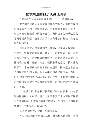 数学乘法的初步认识说课稿