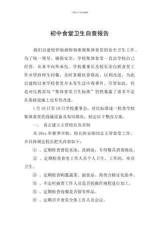 初中食堂卫生自查报告