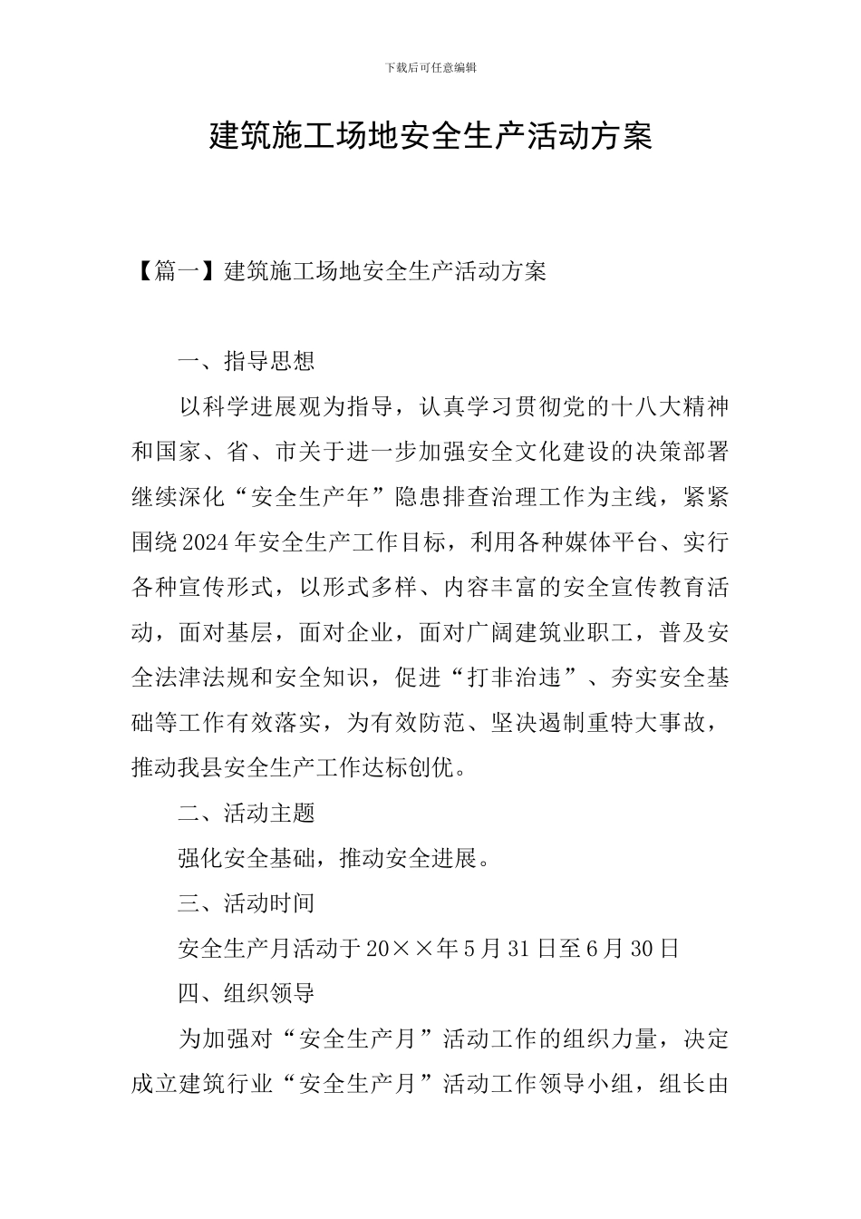 建筑工地安全生产活动方案_第1页
